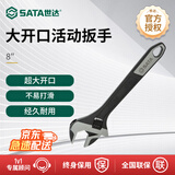 世达（SATA）47123 大开口活动扳手8