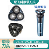 飞科（FLYCO）剃须刀电动刀片刀头盖刀架刀网支架刀盖卡门头部 原装刀头 FS923 PS165头部