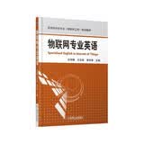 国家级特色专业（物联网工程）规划教材：物联网专业英语
