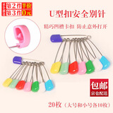 东之天地 儿童安全别针关针宝宝口水巾小大号U型别针锁针扣针彩色塑料不易回弹固定衣服扣针 大号小号各10枚 共计20枚