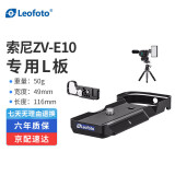 徕图（Leofoto）索尼ZV-E10专用底板摄影稳定器配件