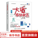 大话移动通信 第2版