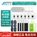 澳兰斯适配科沃斯扫地机器人配件T10 OMNI/TURBO/T10S PRO单机版拖抹布主边刷滤网滚刷尘袋清洁液 T10 OMNI/PRO 升级净味全量装