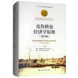 克鲁格曼经济学原理（第四版）/诺贝尔经济学奖获得者丛书·“十三五”国家重点出版物出版规划项目