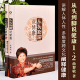 从头到脚说健康曲黎敏谈养生1+2全2册 曲黎敏的书生命沉思录中医养生书籍跨文化阐释健康保健修心学位按摩书