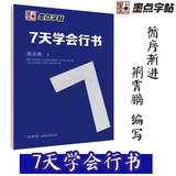 墨点行书字帖练字大学生荆霄鹏行楷字帖男生霸气潇洒仿宋体行书行楷楷书练字帖成年女生字体漂亮钢笔字帖硬笔书法临摹连笔字字帖