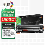 彩格CF283A硒鼓易加粉 83a（适用惠普HP M201n M201dw M125a M125NW M126FN M127FN 225DW 225dn）