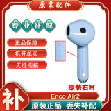 OPPO Enco Air2真无线蓝牙耳机左耳右耳单个充电仓丢失补配件 Enco Air2蓝色右耳R-全新 耳机补配