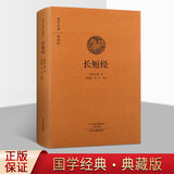 长短经 反经 国学经典 全本布面精装 典藏版 中国古代谋略智慧书籍 中州古籍出版社