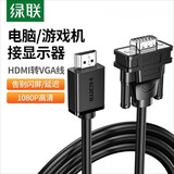 绿联 HDMI转VGA高清转接线 高清视频转换器 适用小米华为盒子笔记本电脑连接电视显示器投影仪线 HDMI转VGA-圆线无供电 1.5米
