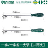 世达（SATA）工具一字十字螺丝刀工业级小平口螺丝刀套装螺丝批2件装 一字十字（5x200）2件套