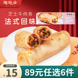 陶陶居（89元任选6袋）早餐豆沙流沙奶黄核桃叉烧小笼包子米糕速冻包点4 芝士牛肉卷120g*1袋