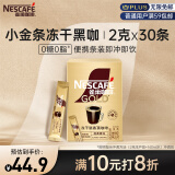 雀巢（Nestle）咖啡金牌原味现磨口感冻干0糖0脂*速溶黑咖啡燃减小金条30条*2g