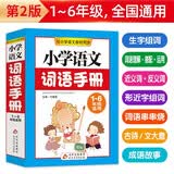 小学语文词语手册  一二三四五六年级小学生语文词语手册 与小学语文教材同步 1-6年级通用工具书