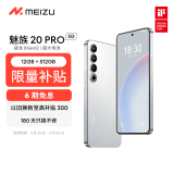 魅族（MEIZU）20PRO骁龙8Gen2 Flyme系统 超大电池 50W无线充电 5G游戏学生拍照 领克手机域 曙光银 12+512GB