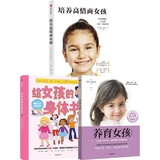 养育女孩官方升级版+培养高情商女孩+给女孩的身体书 全3册