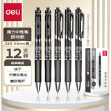 得力（deli） 中性笔 经典办公按动头中性笔水笔签字笔按动笔得力笔文具黑色红笔0.5子弹头学生用 【黑色12支/盒】磨砂笔杆 S10 书写用品