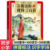 会说话的唐诗三百首幼儿版会读书的唐诗三百首发声书2-6岁古诗早教有声儿童益智读物儿童节礼物高端 点读书 发声书 有声书 早教发声书 早教发声书 点读书