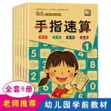 幼儿启蒙开发课程手指速算全6册3-6岁 教材中大班学前班教程教材手脑珠心算指心算脑算数学启蒙幼儿园