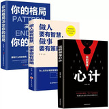全3册 玩的就是心计+你的格局决定你的结局+做人要有智慧做事要有策略经典智慧成功励志书籍