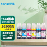 天色适用爱普生打印机连供T674墨水R330墨水R270 R290 1390 1430墨盒R230 六色套装