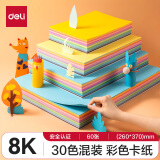 得力(deli)30色60张8K硬卡纸 加厚160g彩纸剪纸手工DIY绘画绘画美工彩纸 儿童学生幼儿园生日开学礼物