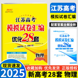 2025新版恩波新高考全国模拟试卷汇编优化38套江苏版高考模拟试卷汇编优化28套三十八套高三复习资料2024高考语文数学英语物理化学政治历史地理 2025【含24真题】高考物理 模拟试卷优化28套