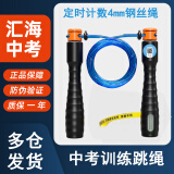 汇海中考专用跳绳初中生体测训练计数计时体育考试学生比赛4毫米钢丝绳子 定时计数（考试款）
