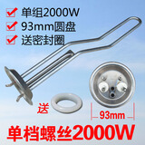 通用电热水器加热管棒发热管电热管2000W万和220V1500铜二档 11号93单档螺丝2000W