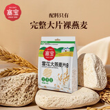 塞宝雪花大燕麦片700g/袋0添加裸燕麦营养谷物绿色食品冲泡即食