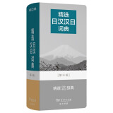 【日语学习必备】精选日汉汉日词典第三版 涵盖N1词汇专四专八考试工具书