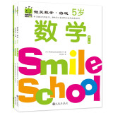 微笑数学·游戏5岁（三册）： 有趣的创意数学启蒙书 让孩子拥有未来受益的数学思维 附赠可爱小贴纸