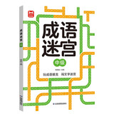 成语迷宫中级 玩迷宫学成语二合一专注力训练游戏书 成语捉迷藏游戏书 儿童早教益智游戏成语字词积累 专注力判断力记忆力提升