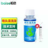 柏色加墨器 墨水注射器 易加墨工具 墨盒加墨针管 适用佳能 惠普 爱普生 兄弟打印机墨盒加墨水针筒 100ml 打印头清洗液(配针筒+软管)