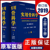 实用骨科学 上下册 第四版修订本 胥少汀葛宝丰主编 外科手术学4 医学书原人民军医版