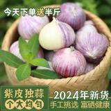 古蜀味道2024四川紫皮大蒜头1000g装峨眉山新鲜蒜独头蒜干蒜2斤装