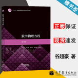 包邮 数学物理方程谷超豪 第四4版 教材+学习辅导20讲 陈恕行+吴崇试 数学物理方法 第三3版+数学物理方法习题指导 第二2版 教材】数学物理方程 第四版