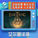 艾尔登法环 Steam游戏 PC中文 国区激活码  ELDEN RING老头环cdk 国区激活码 标准版 简体中文