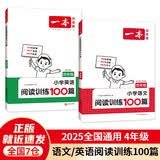 一本小学语文+英语阅读训练100篇四年级（共2册）2025版小学生阅读理解答题技巧词汇积累真题训练