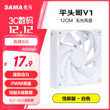 先马（SAMA）平头哥V1性能版白色无光12cm机箱散热风扇 9扇叶/大风量/液压轴承/PWM调速/小4Pin多风扇串联