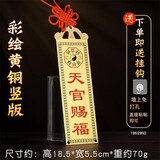 宏图好运铜天官赐福挂件牌匾八卦镜大门对门邻居卧室电梯门家居装饰摆件 铜铸彩绘竖版天官赐福