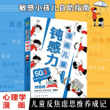 漫画儿童钝感力 50个故事敏感小孩自助指南 帮孩子远离坏情绪 专为6-12岁的孩子打造  漫画儿童心理学社交力自信力自控力积极力成长性格情绪管理心理阅读书籍省钱卡