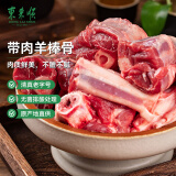 东来顺 内蒙古羔羊原切带肉棒骨2斤羊腿手把肉煲汤炖煮 清真中华老字号