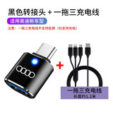 怡发适用奥迪A6L/A4L/A3/A5L/A7L/Q3/Q5L车载Typec充电器数据线转接头 奥迪黑色转接头+一拖三线 1条