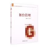 舞台管理/中央戏剧学院教材丛书