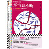 坏消息不断（阿特伍德代表短篇集。每一个坏消息背后，多少藏着些好运气。）（读客彩条文库） 小说 双11大促