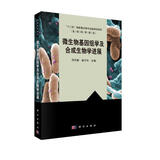 生命科学前沿：微生物基因组学及合成生物学进展