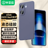 毕亚兹适用vivo iqooneo9/pro手机壳 iqoo neo9s pro/+保护套 全包防摔液态硅胶磨砂软壳 JK628薰衣草灰