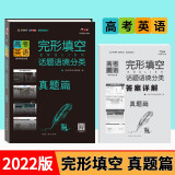 天利38套超级全能生2022版高考英语完形填空话题语境分类高考英语单词词汇完形填空短文阅读语法练习 真题篇