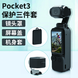 奇叶保护套硅胶套适用大疆pocket3口袋云台相机灵眸3配件osmo3保护软壳耐摔耐刮镜头罩屏幕盖